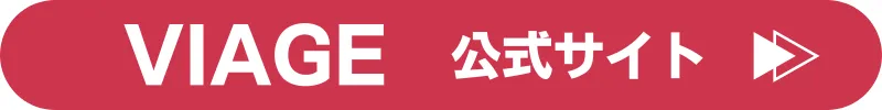 viage（ヴィアージュ）